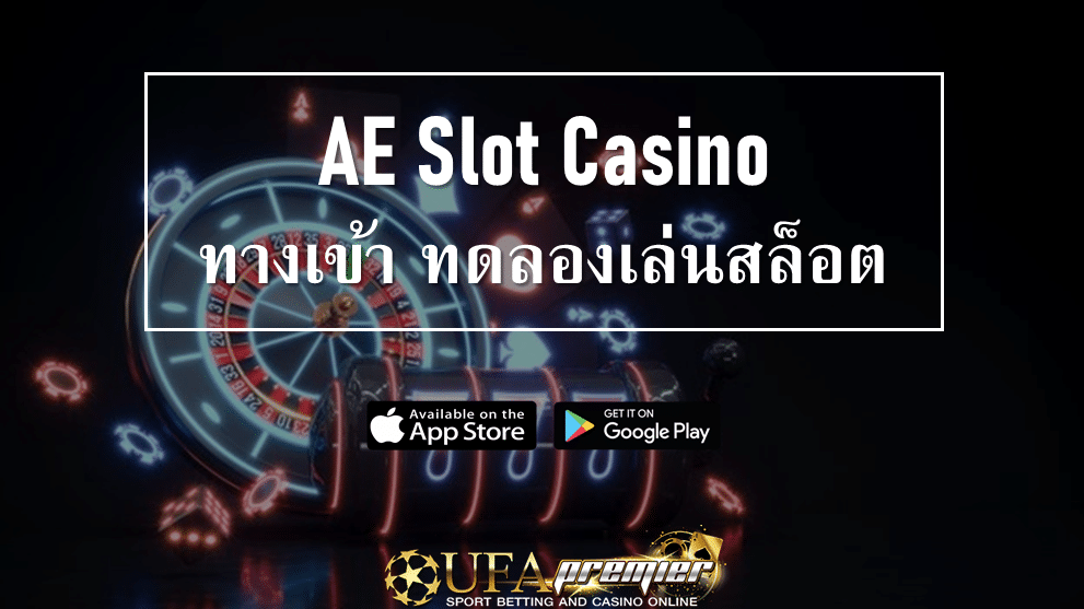 สมัคร AE Slot Casino