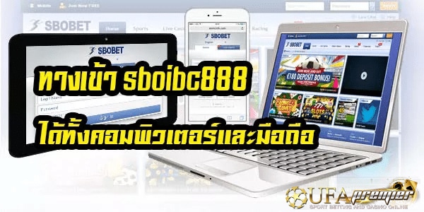 SBOIBC888 ผ่านมือถือ